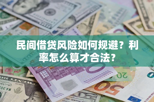 北京民间借贷风险如何规避？利率怎么算才合法？
