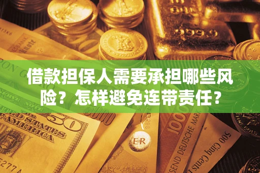 北京借款担保人需要承担哪些风险？怎样避免连带责任？