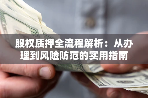 北京股权质押全流程解析：从办理到风险防范的实用指南