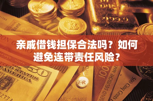 北京亲戚借钱担保合法吗？如何避免连带责任风险？