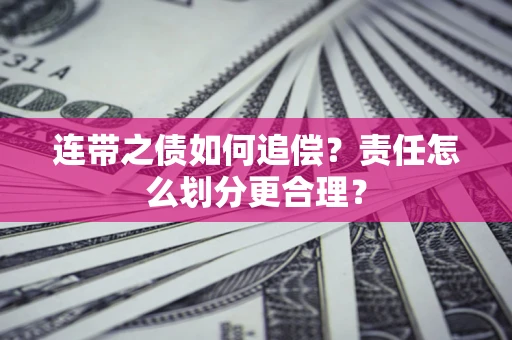 北京连带之债如何追偿？责任怎么划分更合理？