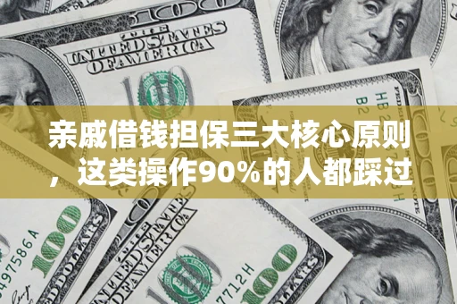 北京亲戚借钱担保三大核心原则，这类操作90%的人都踩过坑！附法院判决案例