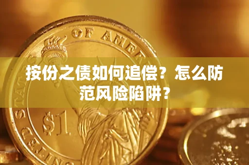 北京按份之债如何追偿？怎么防范风险陷阱？