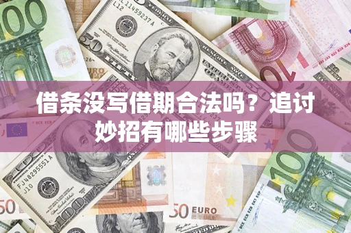 北京借条没写借期合法吗？追讨妙招有哪些步骤