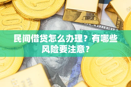 北京民间借贷怎么办理？有哪些风险要注意？