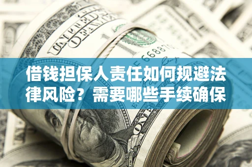 北京借钱担保人责任如何规避法律风险？需要哪些手续确保安全？