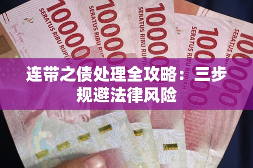 北京连带之债处理全攻略：三步规避法律风险