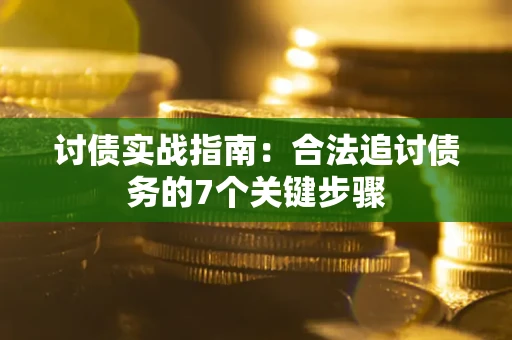 北京讨债实战指南：合法追讨债务的7个关键步骤