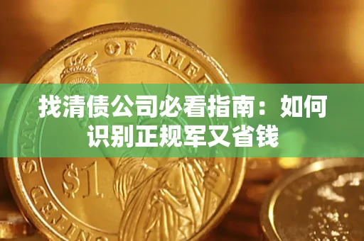 北京找清债公司必看指南：如何识别正规军又省钱