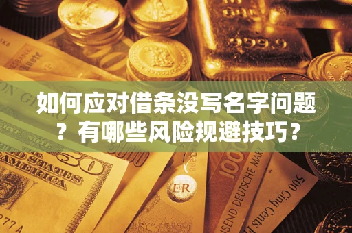 北京如何应对借条没写名字问题？有哪些风险规避技巧？