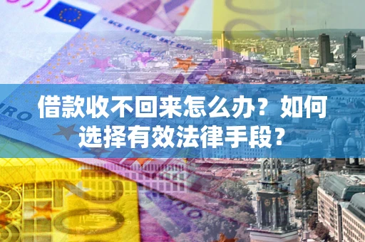北京借款收不回来怎么办？如何选择有效法律手段？