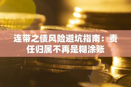 北京连带之债风险避坑指南：责任归属不再是糊涂账