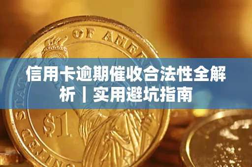 北京信用卡逾期催收合法性全解析｜实用避坑指南
