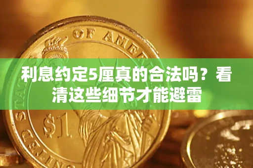 北京利息约定5厘真的合法吗？看清这些细节才能避雷
