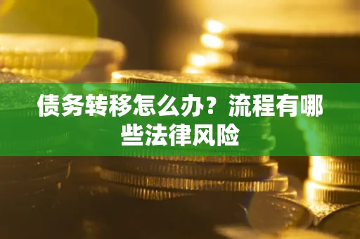 北京债务转移怎么办？流程有哪些法律风险