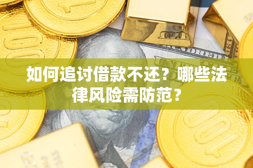 北京如何追讨借款不还？哪些法律风险需防范？