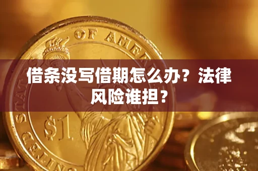 北京借条没写借期怎么办？法律风险谁担？